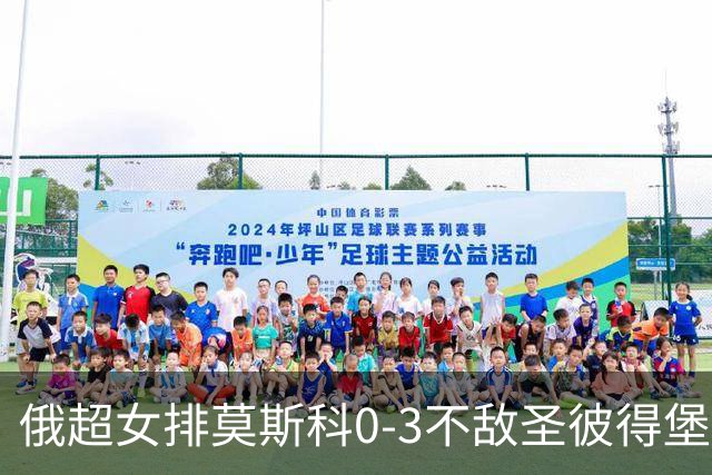 俄超女排莫斯科0-3不敌圣彼得堡 王云蕗替补发球
