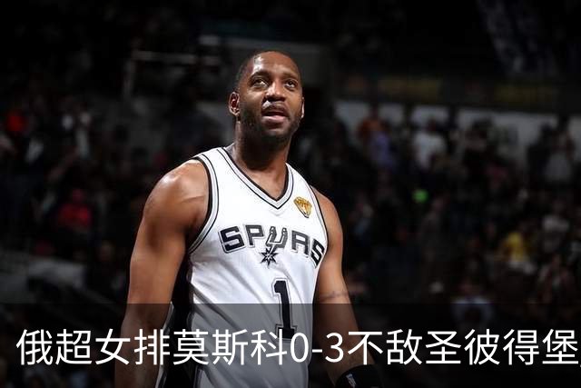 俄超女排莫斯科0-3不敌圣彼得堡 王云蕗替补发球