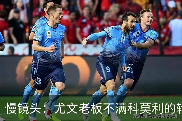 慢镜头：尤文老板不满科莫利的转会操作，萨索洛CEO是首选替代者
