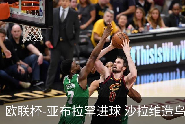 欧联杯-亚布拉罕进球 沙拉维造乌龙 罗马2-1客胜