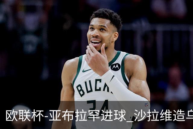 欧联杯-亚布拉罕进球 沙拉维造乌龙 罗马2-1客胜