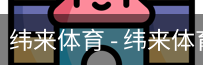 纬来体育